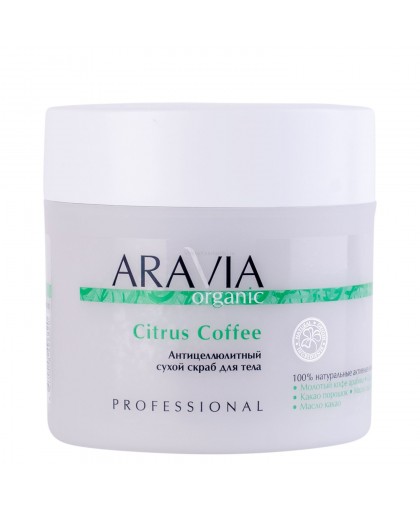 Антицеллюлитный сухой скраб ARAVIA Organic для тела Citrus Coffee, 300 г                           