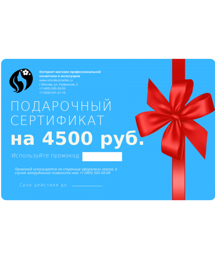 Подарочный сертификат на сумму 4500 руб.