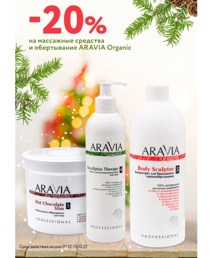 "Aravia Organic Скидка 20%  на массажные средства и обертывание ARAVIA Organic