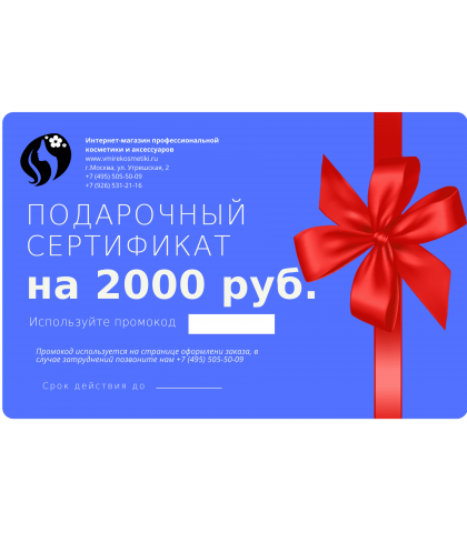 Подарочный сертификат на сумму 2000 руб.