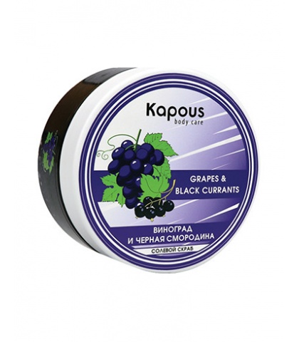 Kapous Body Care Солевой скраб для тела «Смородина и Виноград», 200 мл