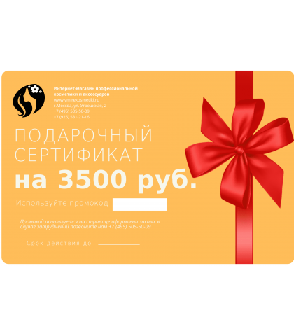 Подарочный сертификат на сумму 3500 руб.