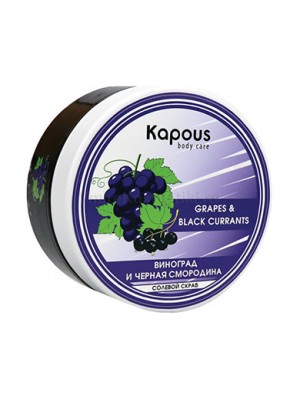 Kapous Body Care Солевой скраб для тела «Смородина и Виноград», 200 мл