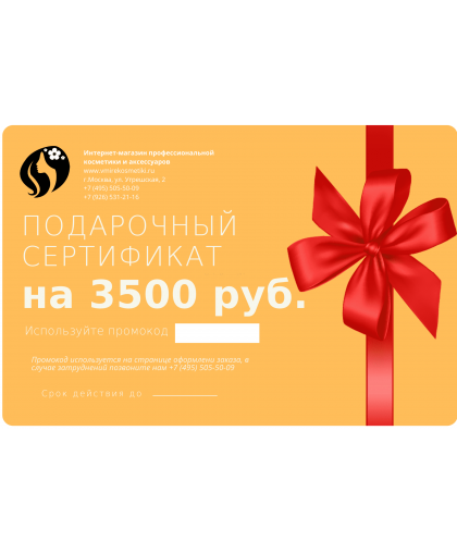 Подарочный сертификат на сумму 3500 руб.