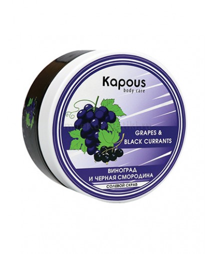 Kapous Body Care Солевой скраб «Смородина и Виноград», 200 мл