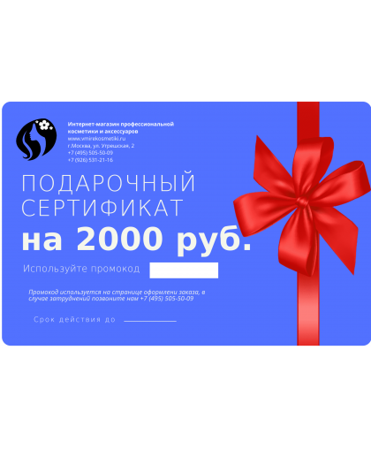 Подарочный сертификат на сумму 2000 руб.