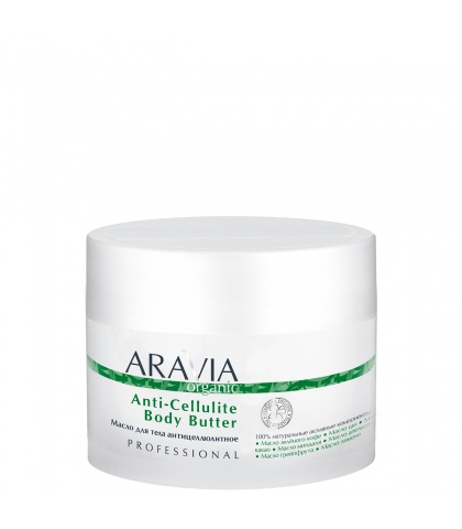 "ARAVIA Organic" Масло для тела антицеллюлитное Anti-Cellulite Body Butter, 150 мл                             