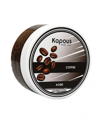 Kapous Body Care Солевой скраб «Кофе», 200 мл