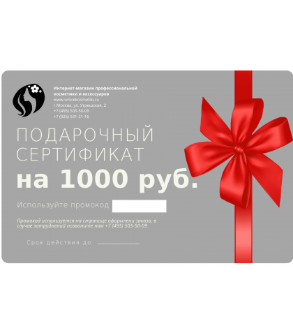 Подарочный сертификат на сумму 1000 руб.