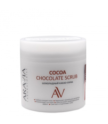 Шоколадный какао-скраб для тела COCOA CHOCOLATE SCRUB, 300 мл, ARAVIA Laboratories