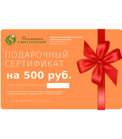 Подарочный сертификат на сумму 500 руб.