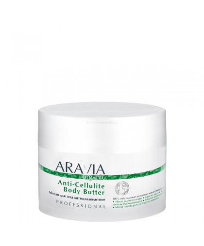 "ARAVIA Organic" Масло для тела антицеллюлитное Anti-Cellulite Body Butter, 150 мл                             