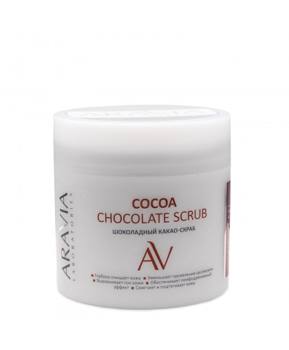 Шоколадный какао-скраб для тела COCOA CHOCOLATE SCRUB, 300 мл, ARAVIA Laboratories