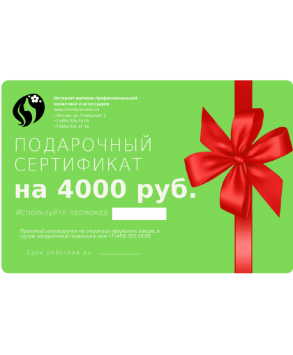 Подарочный сертификат на сумму 4000 руб.