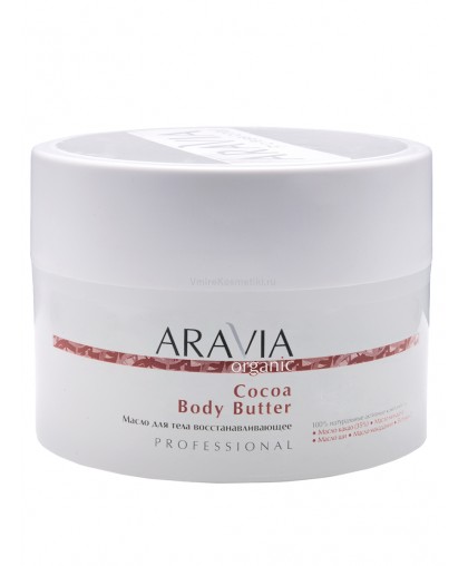 ARAVIA Organic Cocoa Body Butter Масло для тела восстанавливающее Cocoa Body Butter, 150 мл