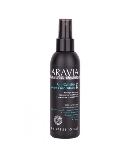 "ARAVIA Organic" Антицеллюлитная сыворотка-концентрат с морскими водорослями Anti-Cellulite Serum Concentrate, 150 мл