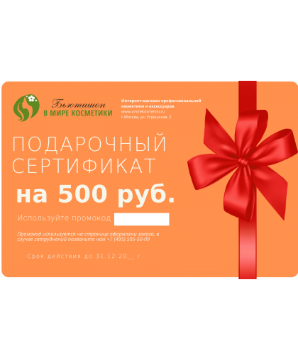 Подарочный сертификат на сумму 500 руб.