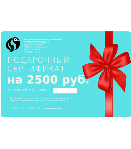 Подарочный сертификат на сумму 2500 руб.