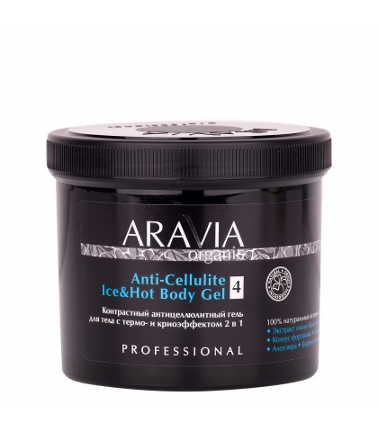"ARAVIA Organic"  Контрастный антицеллюлитный гель для тела с термо и криоэффектом  2 в 1 Anti-Cellulite Ice&Hot Body Gel, 550 мл