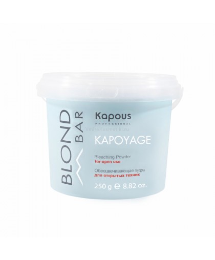 Обесцвечивающая пудра для открытых техник Kapous «Kapoyage» серии “Blond Bar”  250 гр